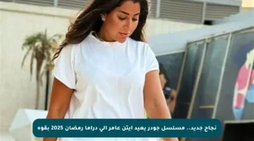 نجاح جديد.. مسلسل جودر يعيد آيتن عامر إلى دراما رمضان 2025 بقوة